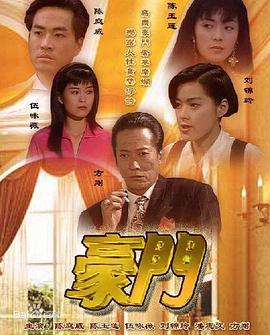 豪门国语海报