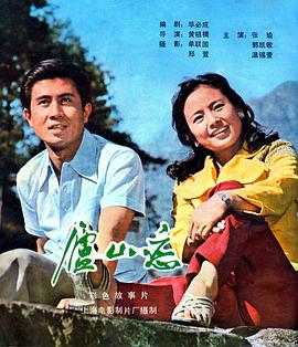 庐山恋1980海报