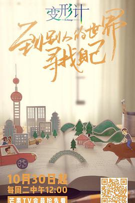 变形计青春攻略海报