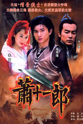 萧十一郎2002[电影解说]海报