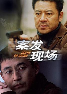 案发现场[电影解说]海报