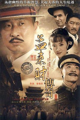 孟来财传奇[电影解说]海报