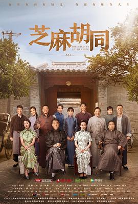 芝麻胡同[电影解说]海报