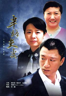 半路夫妻[电影解说]海报