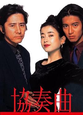 协奏曲1996[电影解说]海报