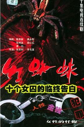 红蜘蛛1：十个女囚的临终告白[电影解说]海报