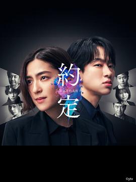 约定 〜第16年的真相〜[电影解说]海报