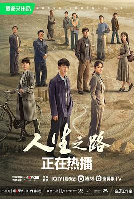 人生之路[电影解说]海报