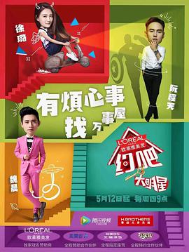 约吧大明星 第一季海报