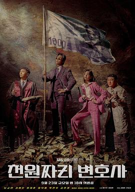 千元律师[电影解说]海报