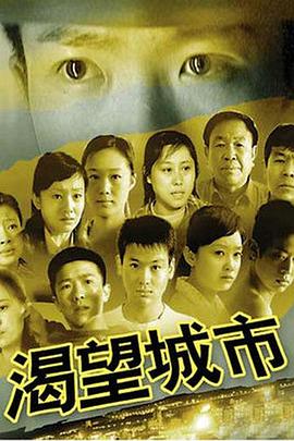 渴望城市[电影解说]海报