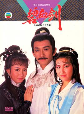 碧血剑1985国语海报