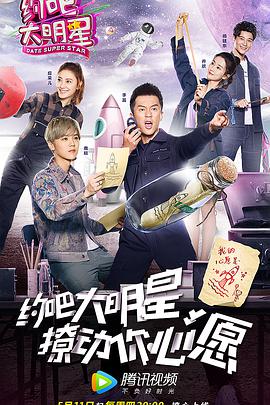 约吧大明星 第二季海报