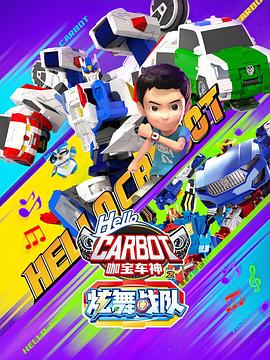 咖宝车神之炫舞战队海报