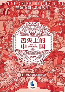 舌尖上的中国第三季海报