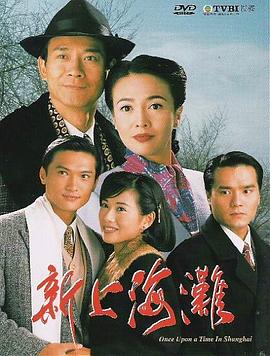 新上海滩1996国语海报