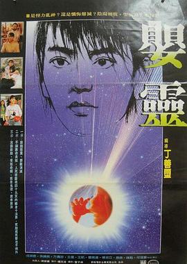 婴灵1989[电影解说]海报