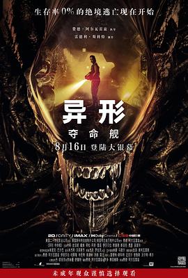 异形：夺命舰[电影解说]海报