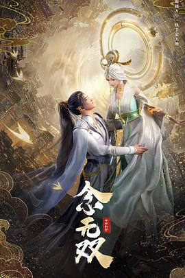 念无双动画版海报