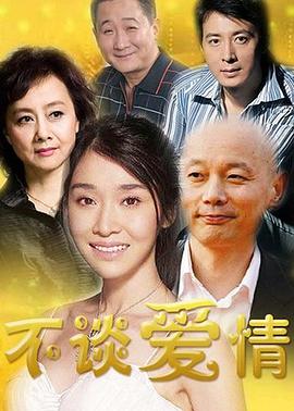 不谈爱情[电影解说]海报