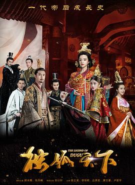 独孤天下[电影解说]海报
