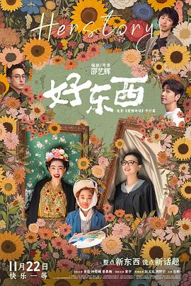 好东西[预告片]海报