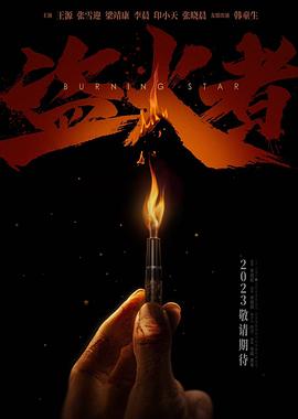 盗火者[预告片]海报