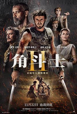 角斗士2[预告片]海报