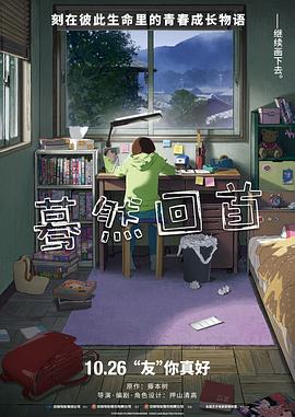 蓦然回首[预告片]海报