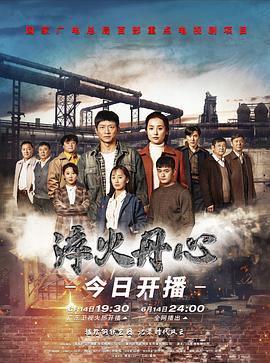 淬火丹心[电影解说]海报