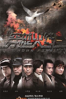 穿越火线2013[电影解说]海报