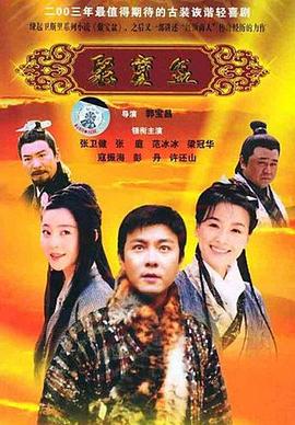 聚宝盆2003[电影解说]海报