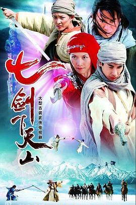 七剑下天山2006[电影解说]海报