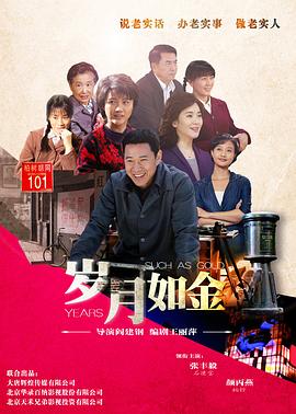 岁月如金[电影解说]海报