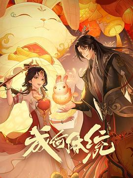 成何体统2024海报
