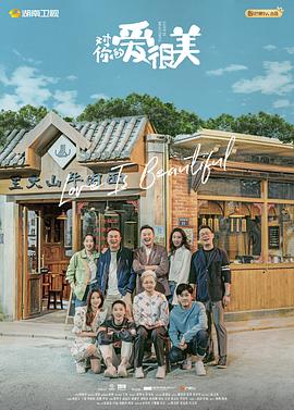 对你的爱很美[电影解说]海报