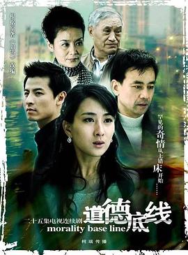 道德底线[电影解说]海报