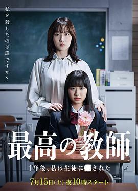 最好的老师 1年后、我被学生■了[电影解说]海报