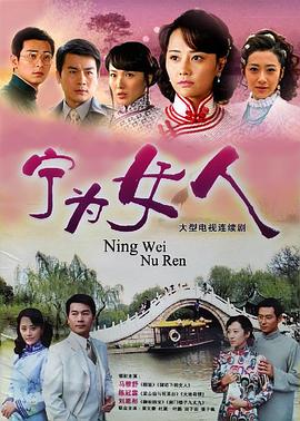 宁为女人[电影解说]海报