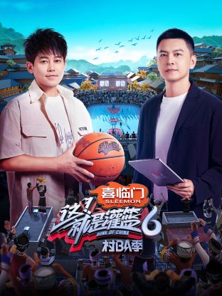 这！就是灌篮6·村BA季海报