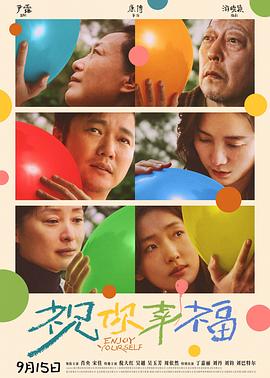 祝你幸福！2024海报