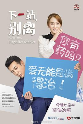 下一站，别离[电影解说]海报