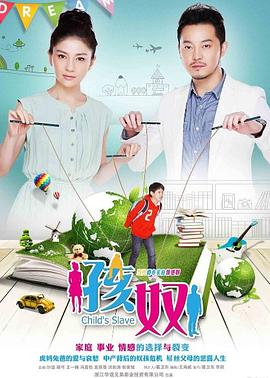 孩奴2013[电影解说]海报