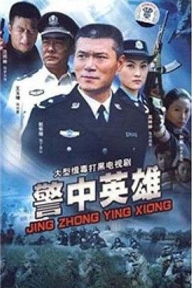 警中英雄[电影解说]海报