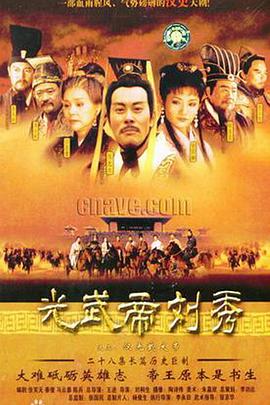 汉光武大帝[电影解说]海报