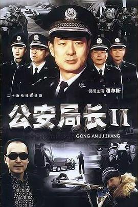 公安局长2[电影解说]海报