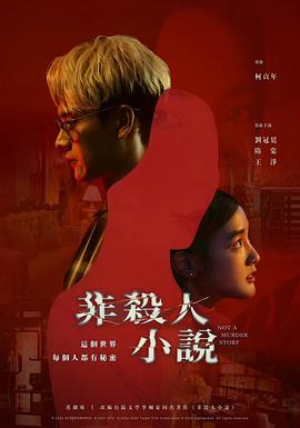 非杀人小说[电影解说]海报