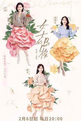 女士的品格[电影解说]海报