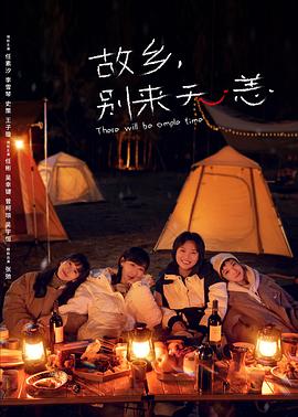 故乡，别来无恙[电影解说]海报