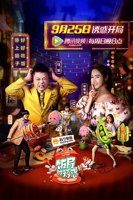 饭局的诱惑 第一季海报